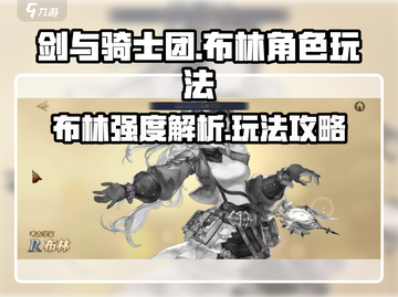 剑与骑士团：布林强度爆表🔥，玩法揭秘！截图1