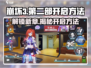 崩坏3第二部🔥开启方法大曝光！🎉游戏迷必看！