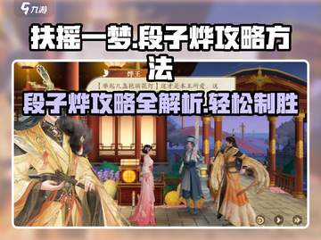 扶摇一梦🔥段子烨攻略全解析，轻松制胜💡截图1