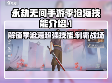 永劫无间手游：季沧海技能大曝光！🔥快来看看➡截图1