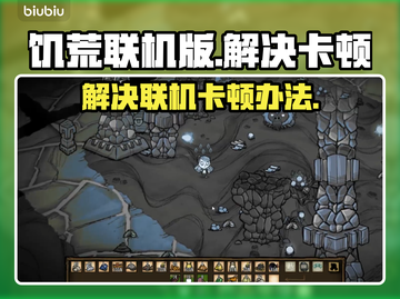 饥荒联机版卡顿？❌这招让你流畅玩耍🔥截图1