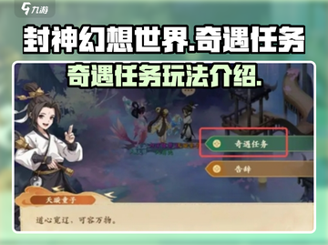 封神幻想世界🔥奇遇任务大揭秘❗截图1