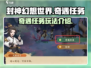 封神幻想世界🔥奇遇任务大揭秘❗