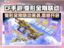 CF手游×变形金刚🔥联动活动全攻略来了！