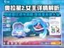 奥拉星2女主曝光！🔥角色详情抢先看🎉