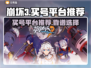 崩坏3买号就来这个平台！绝对靠谱🔥🎮