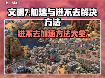 文明7进不去？加速方法大公开！🚀🔥截图1