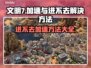 文明7进不去？加速方法大公开！🚀🔥