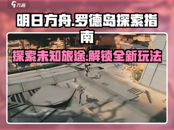 明日方舟终末地🔥罗德岛玩法全揭秘！不容错过的游戏内容🎉截图1