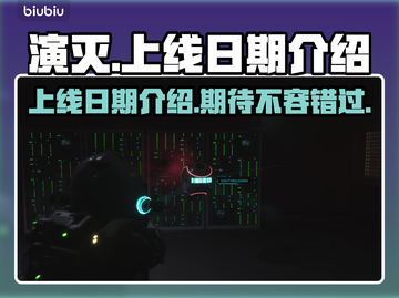 🔥《演灭》上线日期曝光！游戏迷必看💥截图1