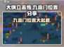《大侠立志传》九流门位置大起底💥🔥