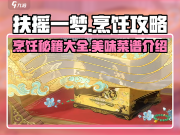 扶摇一梦🔥烹饪秘籍大公开！厨艺小白也能轻松搞定🌟截图1