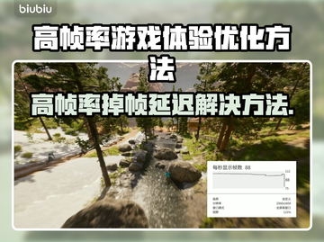 帧率高还卡？这些问题搞定流畅体验！💥🎮截图1