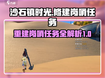 沙石镇时光🔥修建岗哨任务超全攻略来啦！截图1