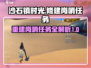 沙石镇时光🔥修建岗哨任务超全攻略来啦！