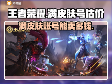 王者荣耀：满皮肤账号估价交易平台🔥超值出售💡截图1