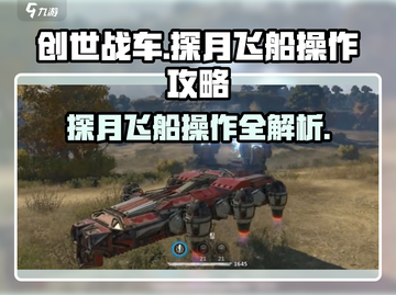 创世战车📖探月飞船🚀悬浮战车操作全攻略！截图1