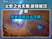 火炬之光无限💥新技能全攻略来了！🔥