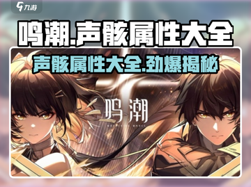鸣潮🔥声骸属性大全来袭！快来掌握制胜关键💡截图1