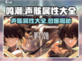鸣潮🔥声骸属性大全来袭！快来掌握制胜关键💡