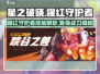 星之破晓🔥猩红守护者技能解析来啦！💥