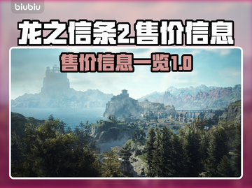 龙之信条2💰售价曝光！玩家直呼真香🔥截图1