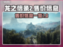 龙之信条2💰售价曝光！玩家直呼真香🔥