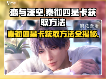 恋与深空🔥秦彻四星卡获取方法大曝光！截图1