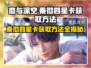 恋与深空🔥秦彻四星卡获取方法大曝光！