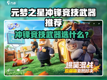 💥元梦之星冲锋竞技武器推荐！🔥截图1