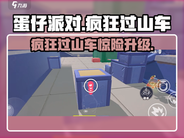 🎮蛋仔派对疯狂过山车攻略！速通秘籍大公开🔥截图1