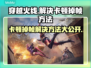 穿越火线卡顿掉帧？这些解决方法让你畅爽游戏🔥🎮
