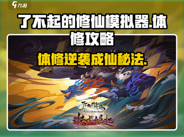 《了不起的修仙模拟器》体修速成秘籍💥截图1