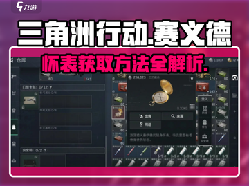 三角洲行动：赛义德的怀表获取方法🌟💥截图1