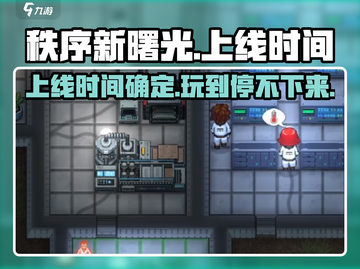 秩序新曙光🔥上线时间曝光，赶紧来看💥截图1