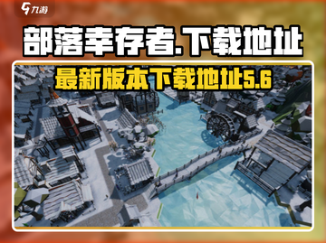部落幸存者最新版本下载💡游戏迷必玩🔥截图1