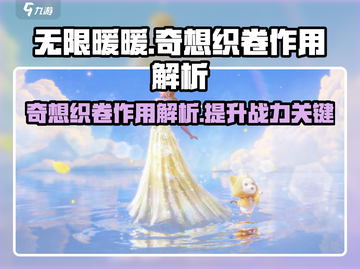 无限暖暖🔥奇想织卷超全作用解析来啦！截图1