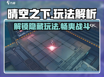 晴空之下🔥超全玩法解析，新手必看！🎮截图1
