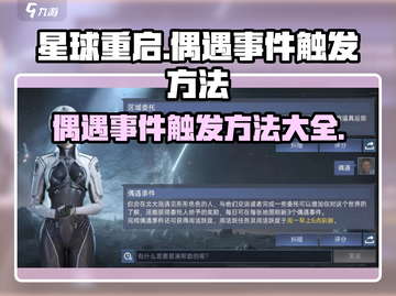 星球重启😎偶遇事件触发方法大曝光！🔥截图1