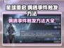 星球重启😎偶遇事件触发方法大曝光！🔥