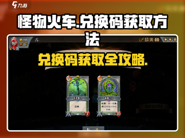怪物火车🔥兑换码获取方法大全！免费拿💎截图1