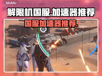解限机国服⚡加速器推荐，玩游戏必备！截图1