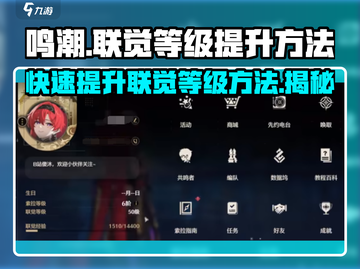 鸣潮🔥联觉等级快速提升秘籍！💥截图1