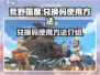 荒野国度💥兑换码使用方法全攻略来啦！