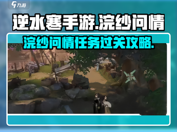 逆水寒手游🔥浣纱问情任务通关秘籍分享！截图1