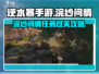 逆水寒手游🔥浣纱问情任务通关秘籍分享！