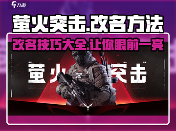 萤火突击✅改名教程🔥游戏玩家必看！截图1