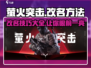 萤火突击✅改名教程🔥游戏玩家必看！