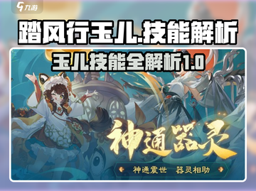 踏风行玉儿技能大曝光，简直太强了！🔥截图1