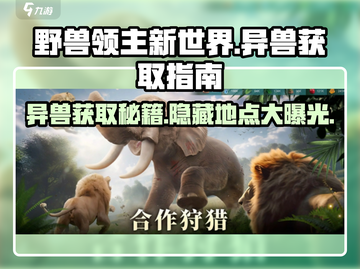 野兽领主新世界🔥异兽获取全攻略📍截图1